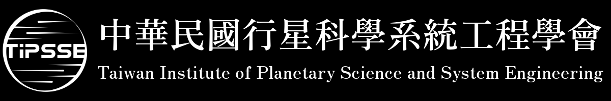中華民國行星科學系統工程學會 Taiwan Institute of Planetary Science and System Engineering